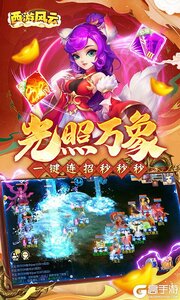 西游风云游戏截图-4