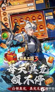 胡莱三国33733版游戏截图-4