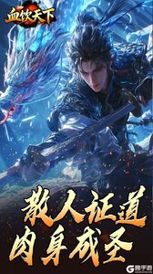 血饮天下游戏截图-2