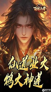百炼王者游戏截图-0