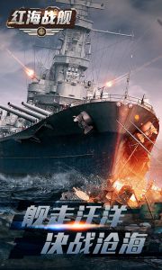 红海战舰游戏截图-0