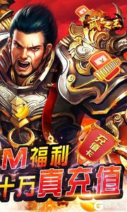 武器之王GM送10w真充游戏截图-1