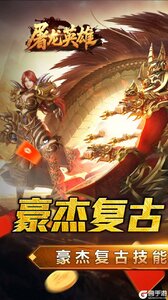 屠龙英雄游戏截图-0