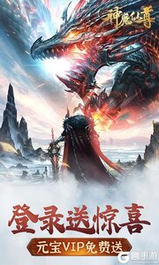 神魔仙尊无限送充值游戏截图-4