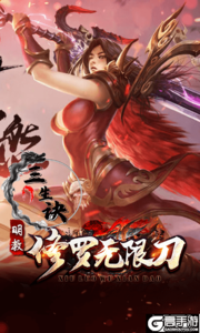 三生诀游戏截图-3