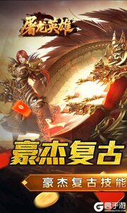 屠龙英雄游戏截图-0