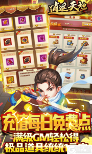 逍遥天地GM送全宝物游戏截图-4