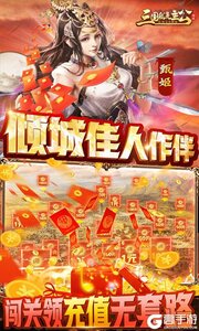 三国我是主公无限抽4万充游戏截图-3