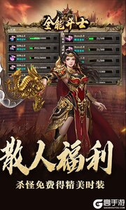 全能斗士游戏截图-4