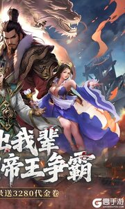 三国大英雄0.05折送天机典韦游戏截图-1