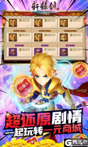 轩辕剑3一元商城版游戏截图-4