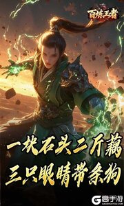 百炼王者游戏截图-3