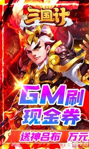 三国计（GM刷现金券）游戏截图-0