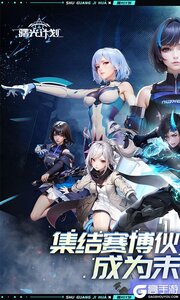 曙光计划游戏截图-0