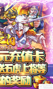 霸战三国送千元充值游戏截图-1