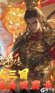 三国志名将传游戏截图-1
