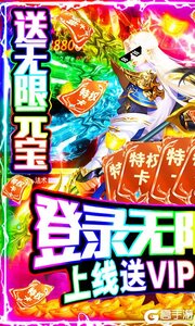 武极天下无限送元宝游戏截图-0