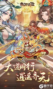 西游冒险咪噜版游戏截图-0