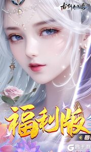 古剑奇闻录游戏截图-0