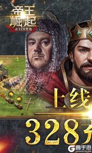 帝王崛起最新版游戏截图-0