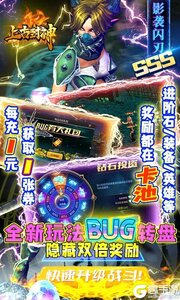 上古封神无限BUG转盘游戏截图-2