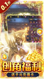 天神大战（0.1折送代金券）游戏截图-2