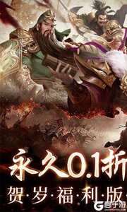 三国之空城计(0.1折送百万真充)游戏截图-0