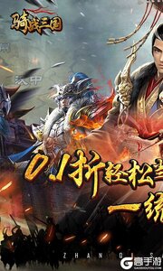 骑战三国巴兔版游戏截图-0