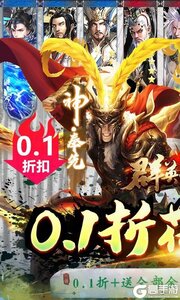 群英之战（0.1折全金将刷充）游戏截图-0