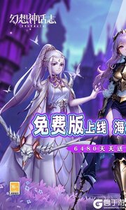 幻想神话志（0.1折免费版）游戏截图-0