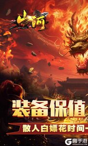 山河游戏截图-0