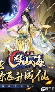 浮生梦山海2025游戏截图-1