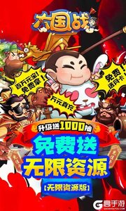 大国战万充无限抽游戏截图-0