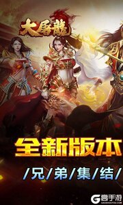 大屠龙游戏截图-0