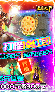 王者天下天降充值卷游戏截图-1