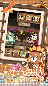 调皮小动物游戏截图-2
