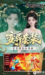 白蛇仙劫0.05折洪荒仙境游戏截图-4