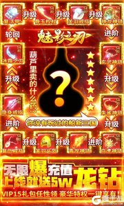 魅影之刃无限爆充值游戏截图-0