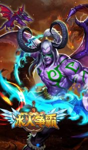 冰火争霸游戏截图-1