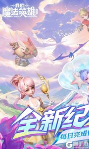 我的魔法英雄伙伴（0.05折每天送648）游戏截图-0