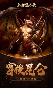 上古噬兽录游戏截图-4