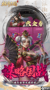 炫斗三国（0.1折朕的江山）游戏截图-4