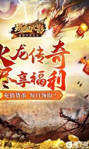 热血火影（福利火龙传奇）游戏截图-1