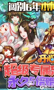 开心宝贝可盘版游戏截图-0