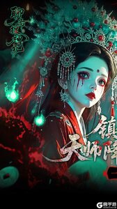 聊斋搜神记咪噜版游戏截图-0