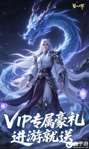 蜀山天下(0.1折免费版)游戏截图-3