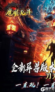 魔眼乱斗（山海异兽刀刀爆）游戏截图-0