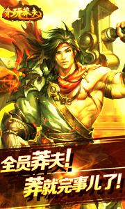 贪玩莽夫（星耀版）游戏截图-0