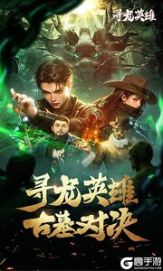 寻龙英雄游戏截图-0