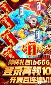 龙回三国无限刷充值游戏截图-0